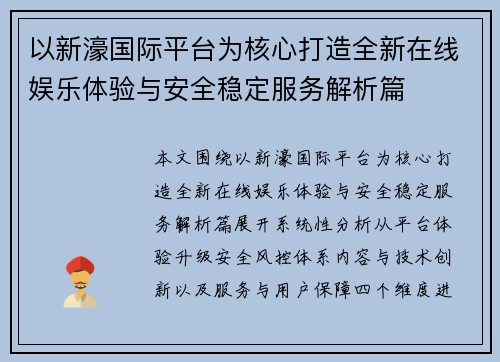 以新濠国际平台为核心打造全新在线娱乐体验与安全稳定服务解析篇