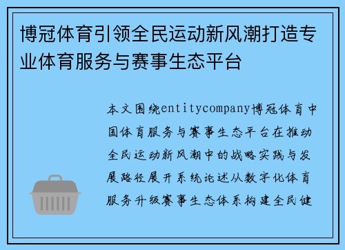 博冠体育引领全民运动新风潮打造专业体育服务与赛事生态平台