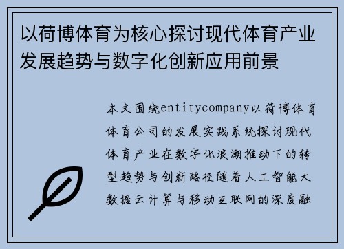 以荷博体育为核心探讨现代体育产业发展趋势与数字化创新应用前景