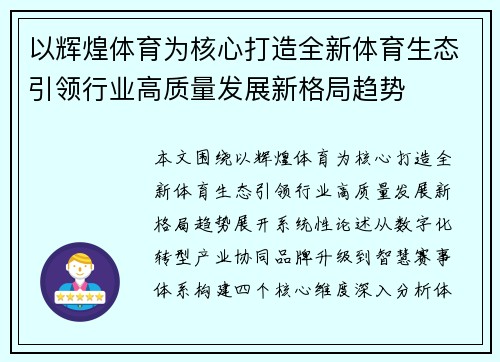 以辉煌体育为核心打造全新体育生态引领行业高质量发展新格局趋势
