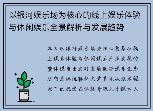 以银河娱乐场为核心的线上娱乐体验与休闲娱乐全景解析与发展趋势
