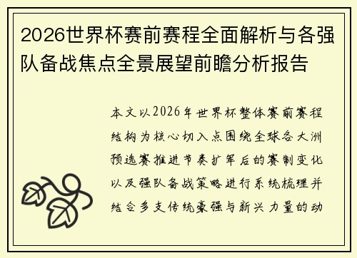 2026世界杯赛前赛程全面解析与各强队备战焦点全景展望前瞻分析报告