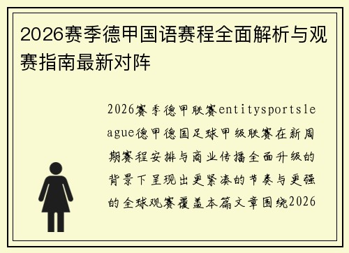 2026赛季德甲国语赛程全面解析与观赛指南最新对阵