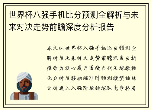 世界杯八强手机比分预测全解析与未来对决走势前瞻深度分析报告