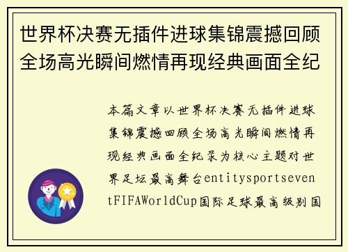 世界杯决赛无插件进球集锦震撼回顾全场高光瞬间燃情再现经典画面全纪录
