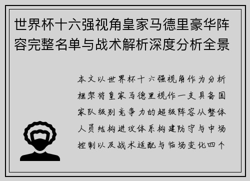 世界杯十六强视角皇家马德里豪华阵容完整名单与战术解析深度分析全景 世界杯十六强视角皇家马德里豪华阵容完整名单与战术解析深度分析全景