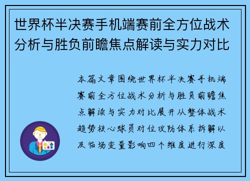 世界杯半决赛手机端赛前全方位战术分析与胜负前瞻焦点解读与实力对比