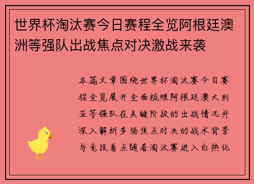 世界杯淘汰赛今日赛程全览阿根廷澳洲等强队出战焦点对决激战来袭