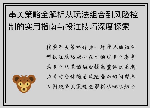 串关策略全解析从玩法组合到风险控制的实用指南与投注技巧深度探索