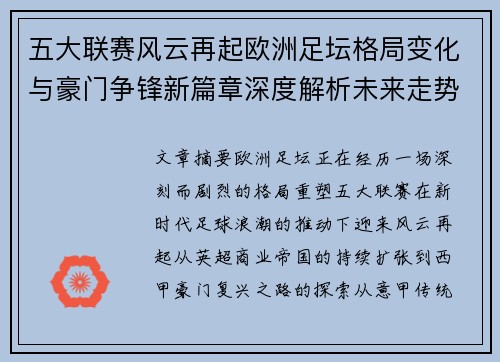 五大联赛风云再起欧洲足坛格局变化与豪门争锋新篇章深度解析未来走势
