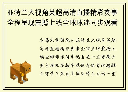 亚特兰大视角英超高清直播精彩赛事全程呈现震撼上线全球球迷同步观看