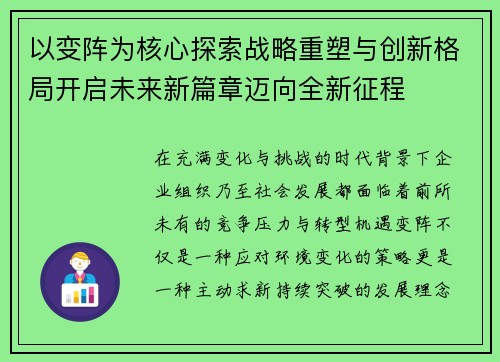 以变阵为核心探索战略重塑与创新格局开启未来新篇章迈向全新征程