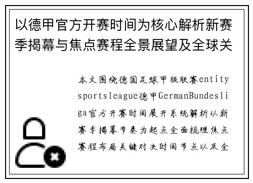 以德甲官方开赛时间为核心解析新赛季揭幕与焦点赛程全景展望及全球关注热点分析