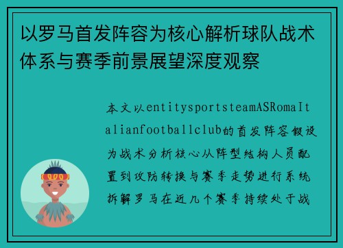 以罗马首发阵容为核心解析球队战术体系与赛季前景展望深度观察