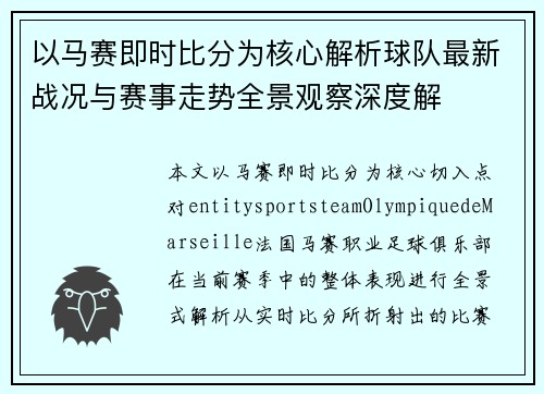 以马赛即时比分为核心解析球队最新战况与赛事走势全景观察深度解