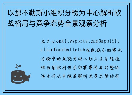 以那不勒斯小组积分榜为中心解析欧战格局与竞争态势全景观察分析 以那不勒斯小组积分榜为中心解析欧战格局与竞争态势全景观察分析