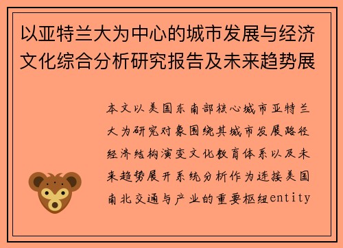 以亚特兰大为中心的城市发展与经济文化综合分析研究报告及未来趋势展望