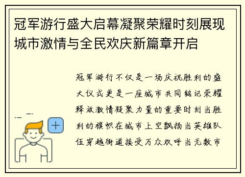 冠军游行盛大启幕凝聚荣耀时刻展现城市激情与全民欢庆新篇章开启