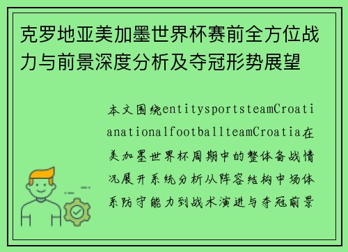 克罗地亚美加墨世界杯赛前全方位战力与前景深度分析及夺冠形势展望