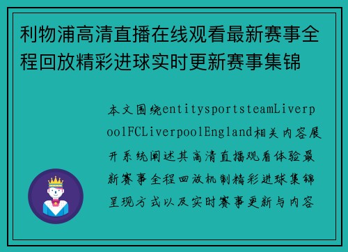 利物浦高清直播在线观看最新赛事全程回放精彩进球实时更新赛事集锦