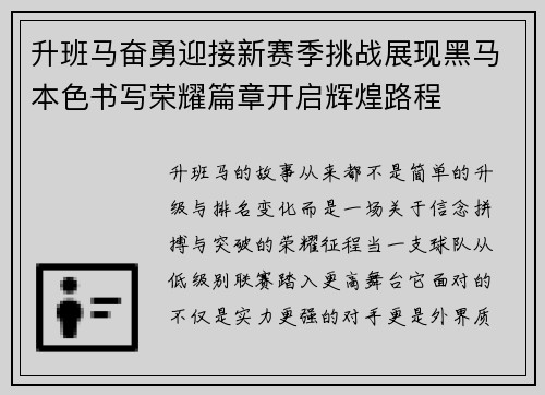 升班马奋勇迎接新赛季挑战展现黑马本色书写荣耀篇章开启辉煌路程 升班马奋勇迎接新赛季挑战展现黑马本色书写荣耀篇章开启辉煌路程