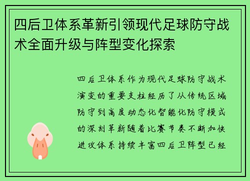 四后卫体系革新引领现代足球防守战术全面升级与阵型变化探索 四后卫体系革新引领现代足球防守战术全面升级与阵型变化探索