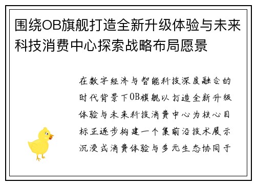 围绕OB旗舰打造全新升级体验与未来科技消费中心探索战略布局愿景 围绕OB旗舰打造全新升级体验与未来科技消费中心探索战略布局愿景