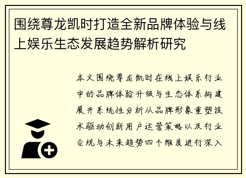 围绕尊龙凯时打造全新品牌体验与线上娱乐生态发展趋势解析研究 围绕尊龙凯时打造全新品牌体验与线上娱乐生态发展趋势解析研究