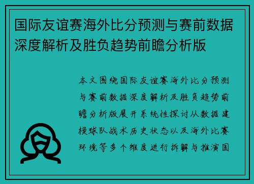 国际友谊赛海外比分预测与赛前数据深度解析及胜负趋势前瞻分析版