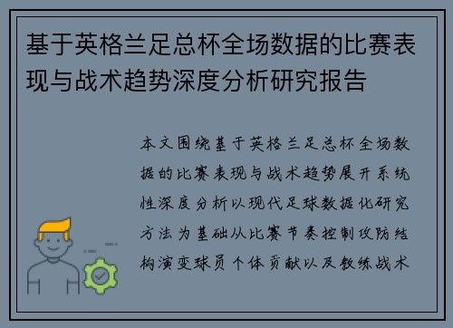 基于英格兰足总杯全场数据的比赛表现与战术趋势深度分析研究报告