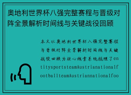 奥地利世界杯八强完整赛程与晋级对阵全景解析时间线与关键战役回顾 奥地利世界杯八强完整赛程与晋级对阵全景解析时间线与关键战役回顾