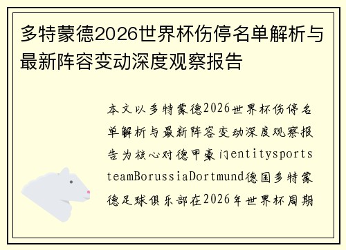 多特蒙德2026世界杯伤停名单解析与最新阵容变动深度观察报告 多特蒙德2026世界杯伤停名单解析与最新阵容变动深度观察报告