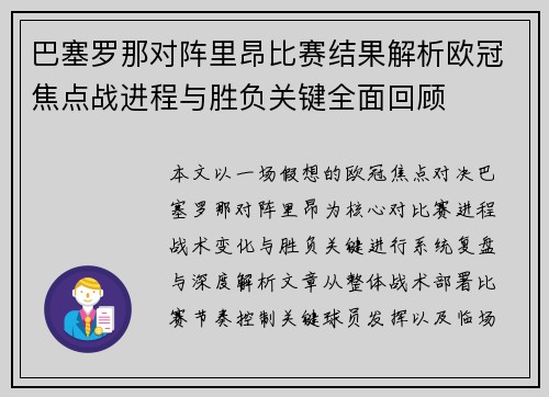 巴塞罗那对阵里昂比赛结果解析欧冠焦点战进程与胜负关键全面回顾