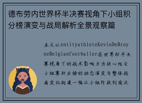 德布劳内世界杯半决赛视角下小组积分榜演变与战局解析全景观察篇