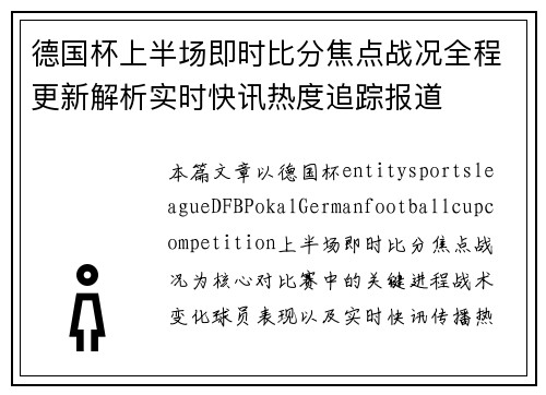 德国杯上半场即时比分焦点战况全程更新解析实时快讯热度追踪报道