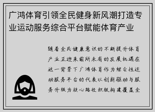 广鸿体育引领全民健身新风潮打造专业运动服务综合平台赋能体育产业 广鸿体育引领全民健身新风潮打造专业运动服务综合平台赋能体育产业