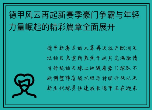 德甲风云再起新赛季豪门争霸与年轻力量崛起的精彩篇章全面展开