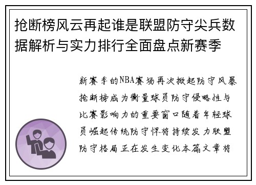 抢断榜风云再起谁是联盟防守尖兵数据解析与实力排行全面盘点新赛季 抢断榜风云再起谁是联盟防守尖兵数据解析与实力排行全面盘点新赛季