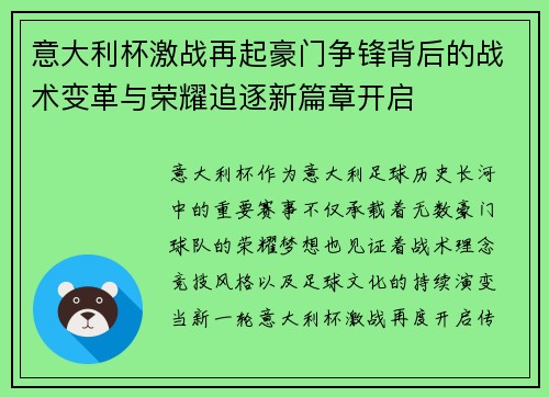 意大利杯激战再起豪门争锋背后的战术变革与荣耀追逐新篇章开启
