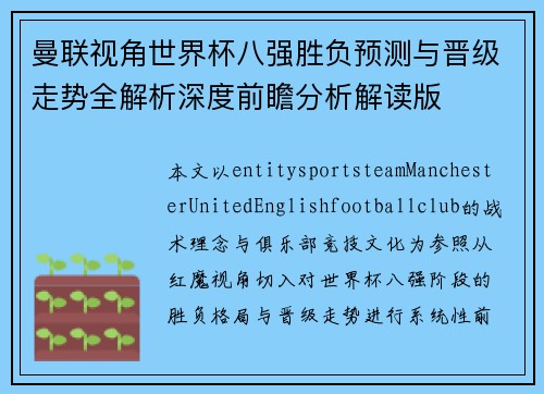 曼联视角世界杯八强胜负预测与晋级走势全解析深度前瞻分析解读版