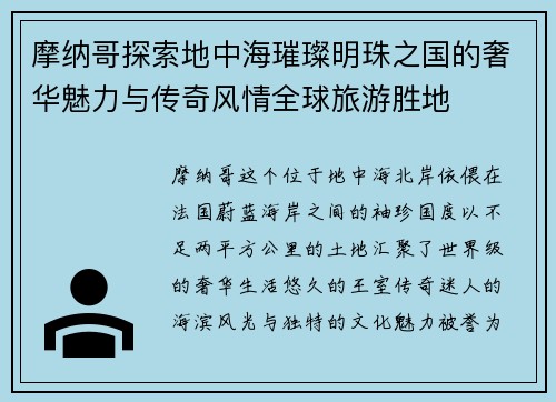 摩纳哥探索地中海璀璨明珠之国的奢华魅力与传奇风情全球旅游胜地 摩纳哥探索地中海璀璨明珠之国的奢华魅力与传奇风情全球旅游胜地