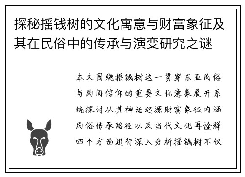 探秘摇钱树的文化寓意与财富象征及其在民俗中的传承与演变研究之谜