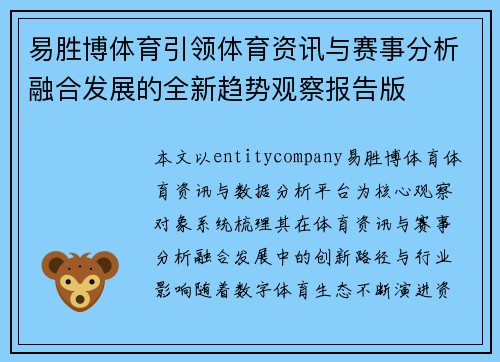 易胜博体育引领体育资讯与赛事分析融合发展的全新趋势观察报告版