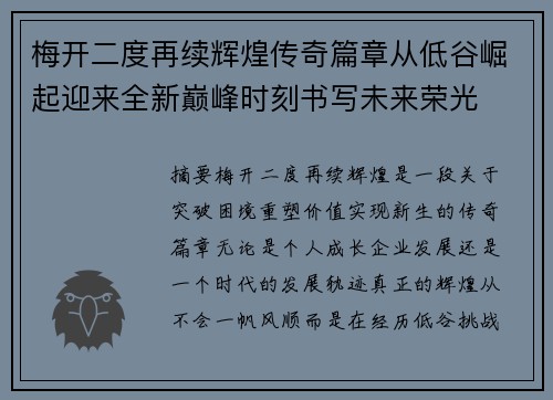 梅开二度再续辉煌传奇篇章从低谷崛起迎来全新巅峰时刻书写未来荣光